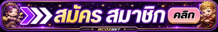 ปุ่ม Bcozbet เข้าสู่ระบบและสมัครสมาชิก