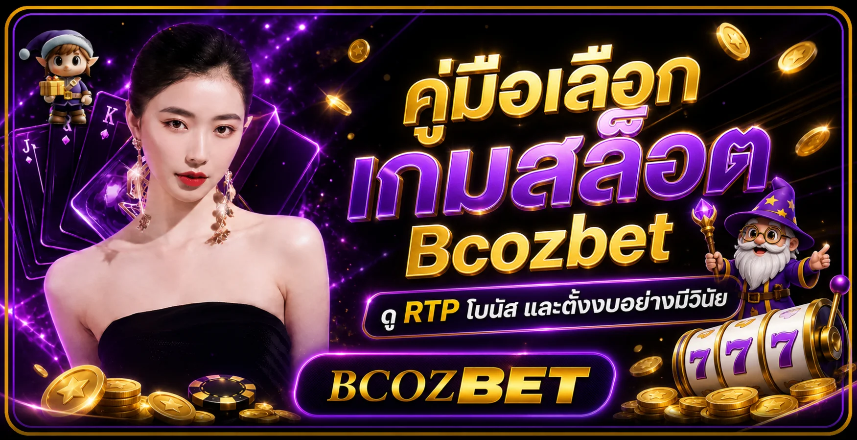 Bcozbet คู่มือเลือกเกมสล็อต RTP โบนัส และตั้งงบ